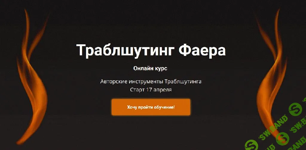 [Сергей Фаер] Траблшутинг Фаера (2025)