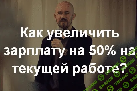 [Сергей Филиппов] Как увеличить зарплату на 50% на текущей работе?
