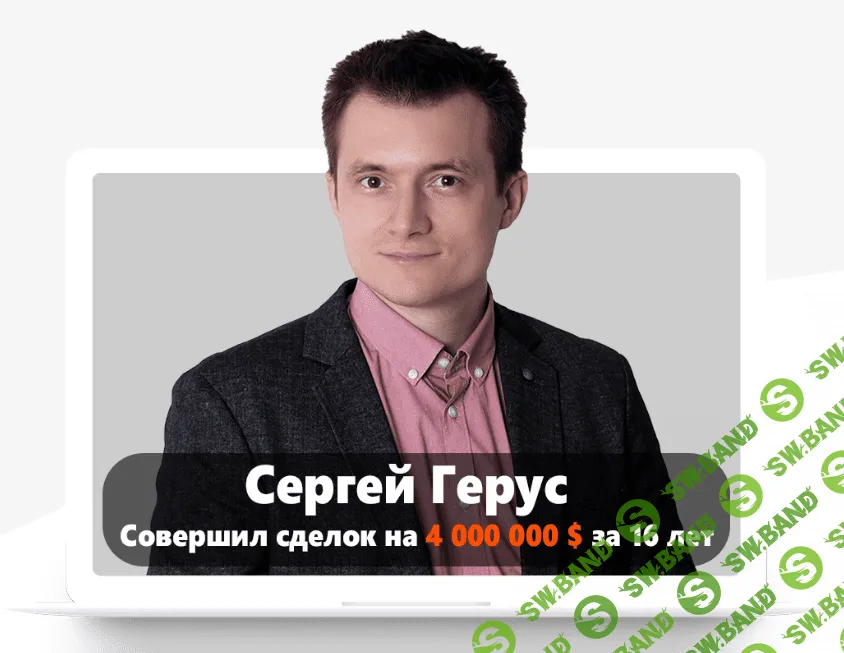 [Сергей Герус] Neurosales. Начните продавать Дорого и зарабатывать Много (2021)