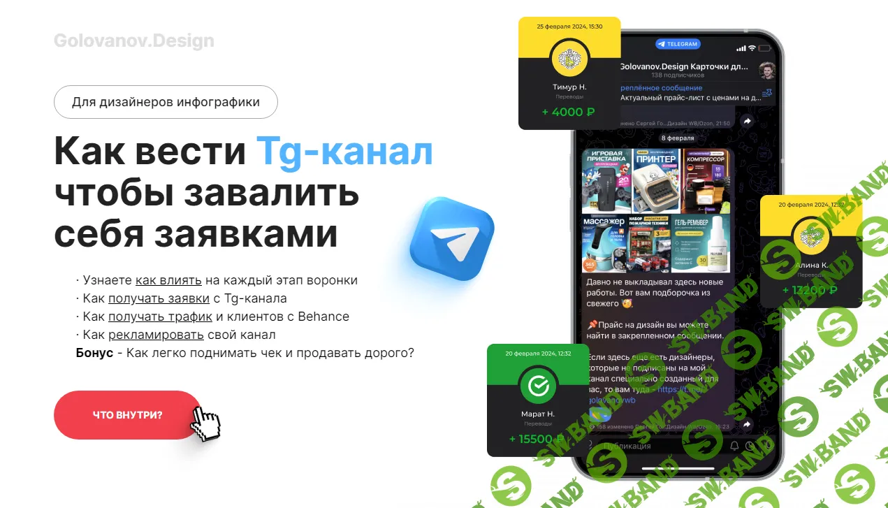 [Сергей Голованов] Как вести Tg-канал чтобы завалить себя заявками (для дизайнеров инфографики) (2024)