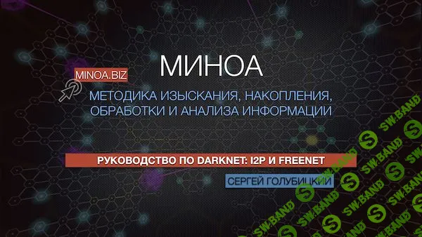 [Сергей Голубицкий] Руководство по DarkNet - I2P и Freenet (2018)