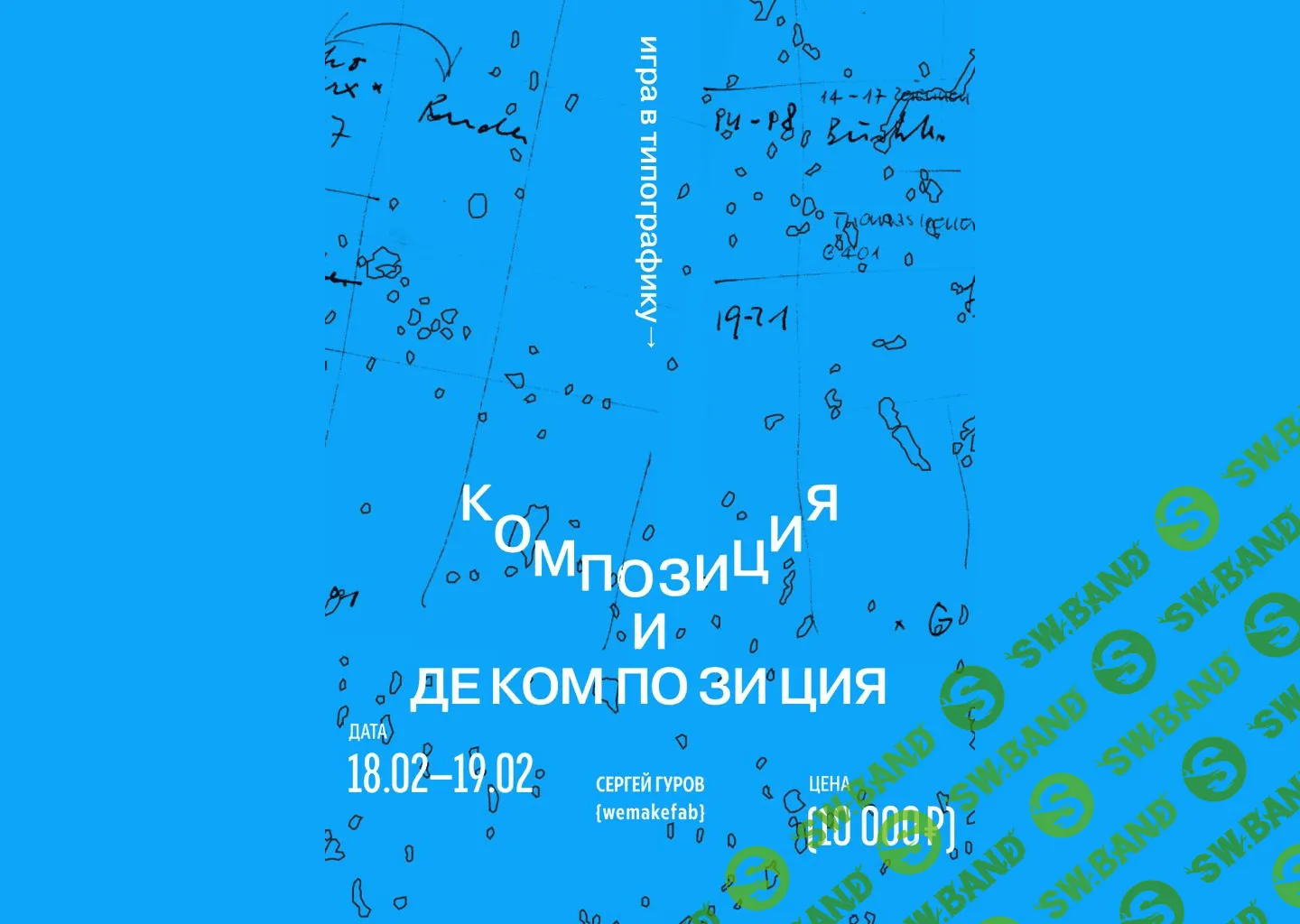 [Сергей Гуров] Игра в типографику. Декомпозиция и композиция (2023)