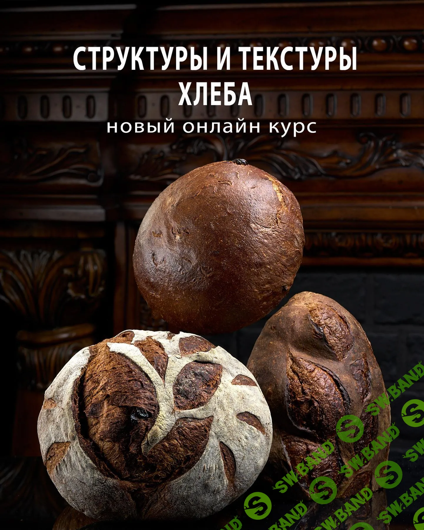 [Сергей Кириллов] Текстуры и структуры хлеба (2023)