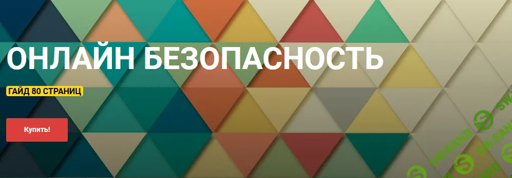 [Сергей Киселев] Гайд «Онлайн безопасность» (2021)