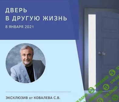 [Сергей Ковалев] Дверь в другую жизнь (2021)