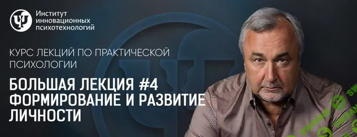 [Сергей Ковалев] Формирование и развитие личности (2019)