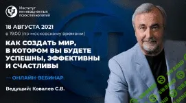 [Сергей Ковалев] Как создать мир, в котором вы будете успешны, эффективны и счастливы (2021)
