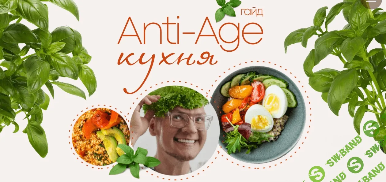 [Сергей Леонов] Anti-age кухня (2022)