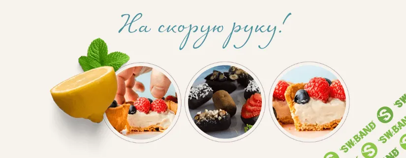 [Сергей Леонов] Десерты на скорую руку (2022)