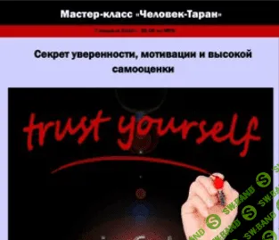[Сергей Ли] Человек-Таран: Секрет абсолютной уверенности, высокой самооценки и мотивации