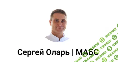 [Сергей Оларь] Базовое занятие на расслабление связок позвоночника (2024)