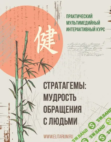 [Сергей Овчинников] Стратагемы - мудрость обращения с людьми (2025)