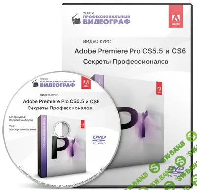 [Сергей Панфёров] Adobe Premiere Pro CS5.5 и CS6. Секреты Профессионалов