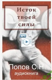 [Сергей Попов] Исток твоей силы (2014)