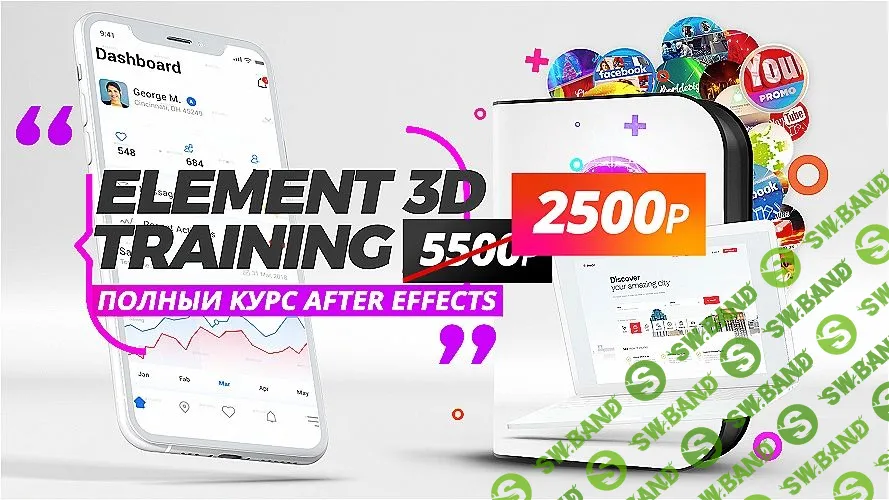 [Сергей Рыженков] Element 3D плагин для After Effects (2020)