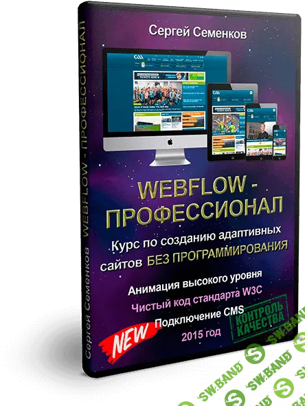 [Сергей Семенков] Webflow – профессионал