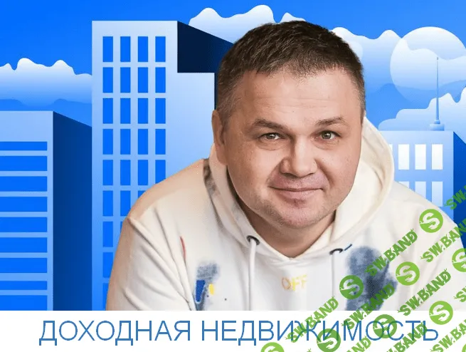 [Сергей Смирнов] Доходная недвижимость (2023)