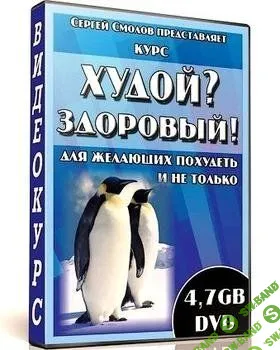 [Сергей Смолов] Курс Похудения «Худой? Здоровый» (2012)