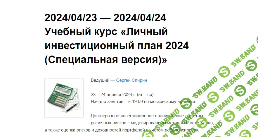 [Сергей Спирин] Личный инвестиционный план – 2024 с моделированием методом Монте-Карло (2024)