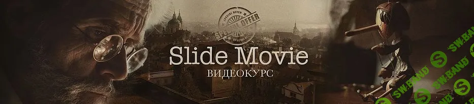 [Сергей Спирин] "Slide Movie"