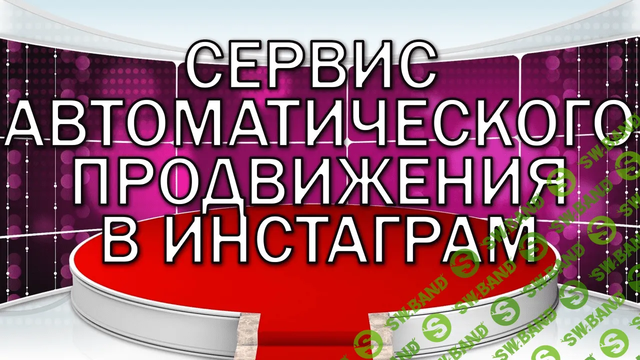 [Сергей Тарабукин] Создание автоматических сервисов для Инстаграм