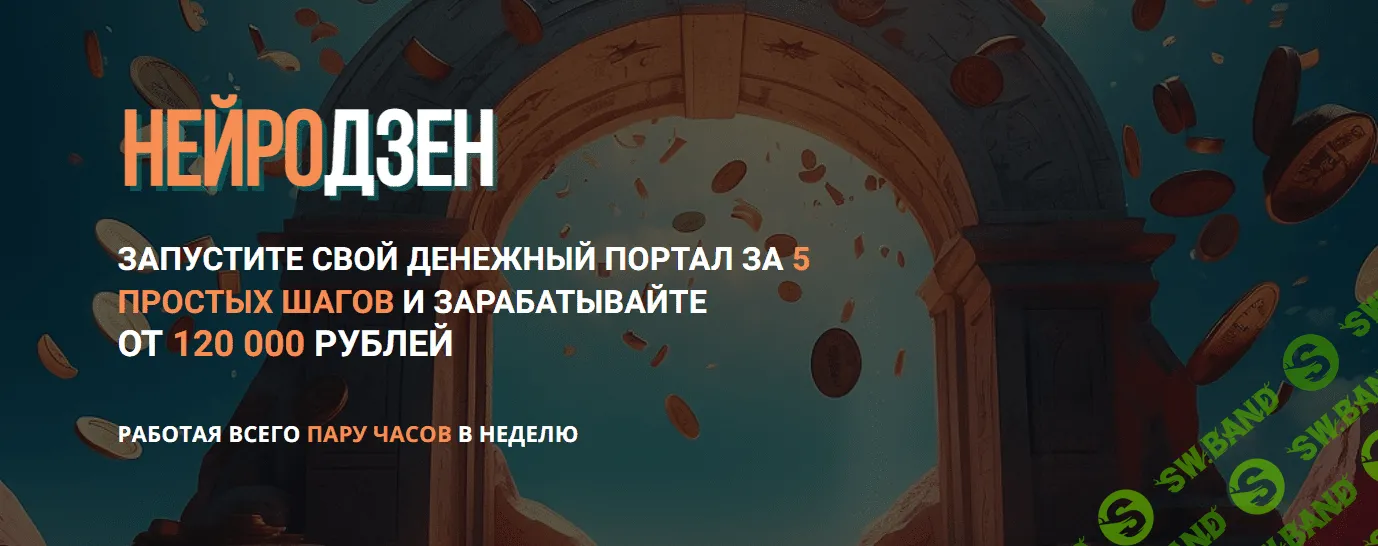 [Сергей Толкачев] Нейродзен. Запустите свой денежный портал за 5 шагов (2024)