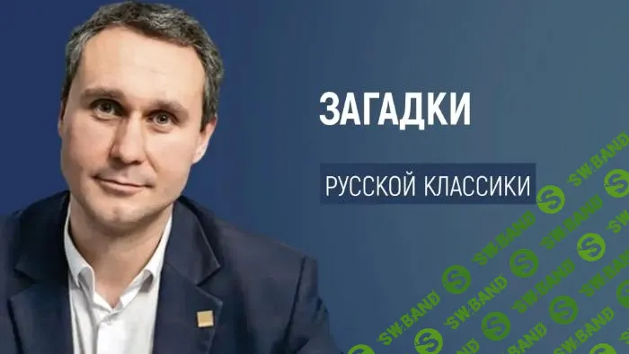 [Сергей Валюгин] Загадки русской классики (2025)
