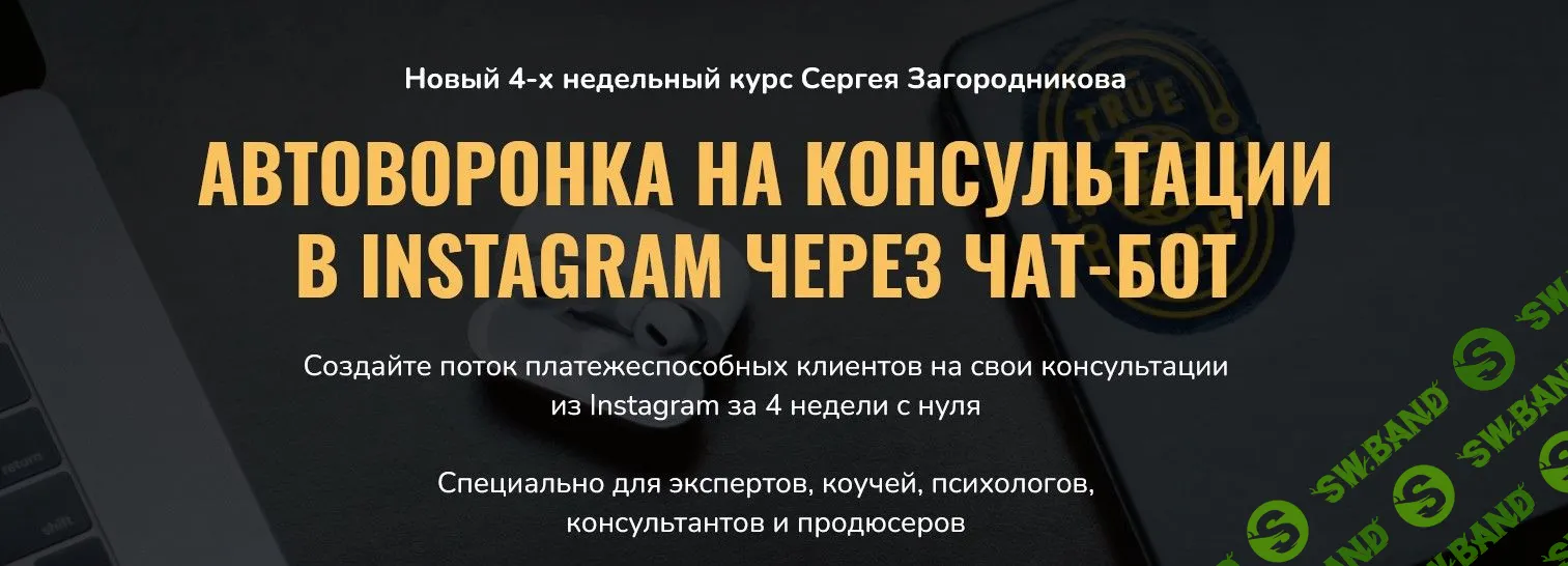 [Сергей Загородников] Автоворонка на консультации в Instagram через чат-бот (2021)