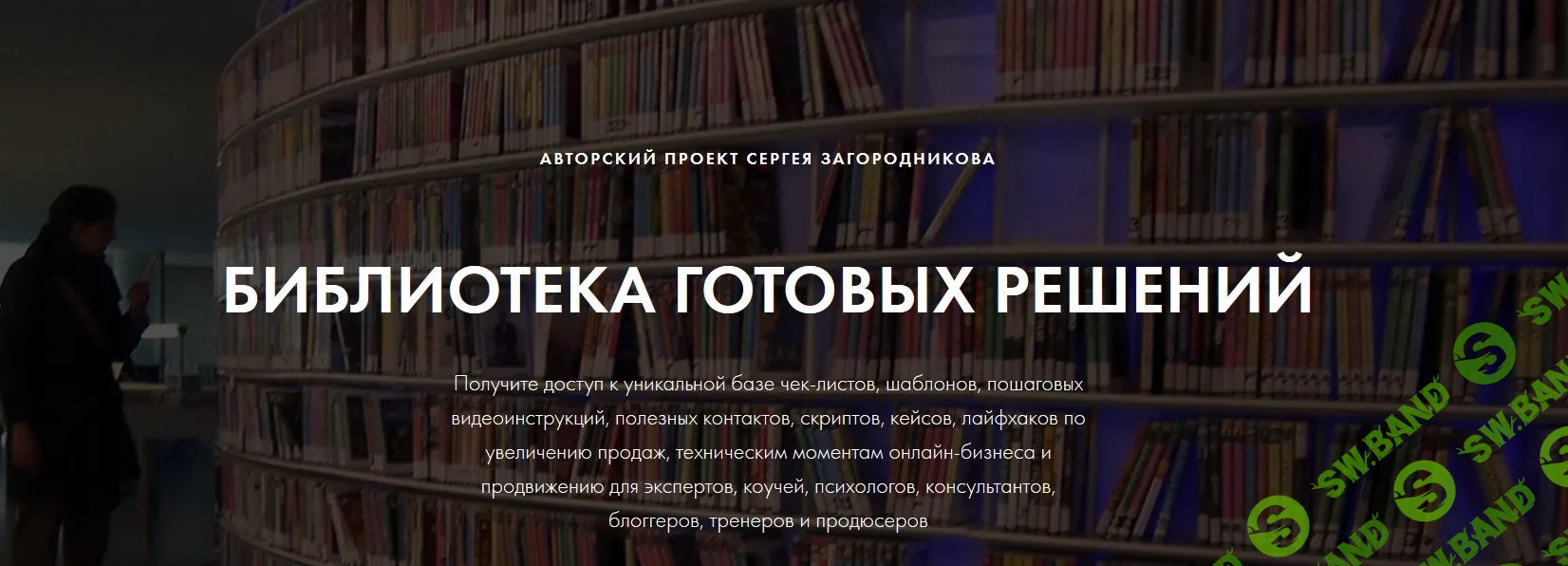 [Сергей Загородников] Библиотека готовых решений (2019)