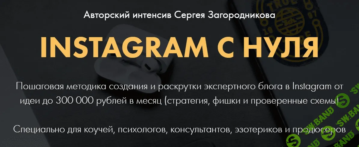 [Сергей Загородников] Instagram с нуля. Тариф – Premium