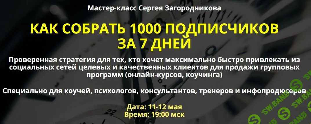 [Сергей Загородников] Как собрать 1000 подписчиков за 7 дней. Пакет Premium (2019)