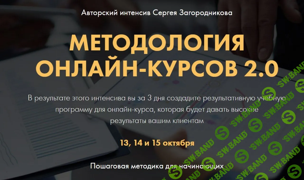 [Сергей Загородников] Методология онлайн-курсов 2.0. Premium (2020)