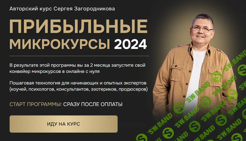 [Сергей Загородников] Прибыльные микрокурсы (2024)