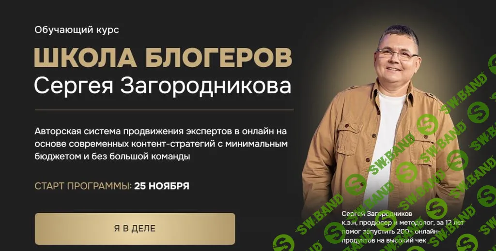 [Сергей Загородников] Школа блогеров (2024)