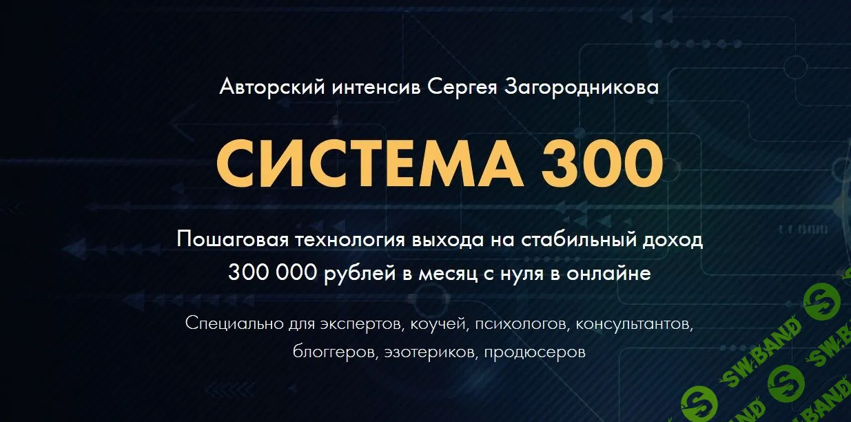 [Сергей Загородников] Система 300 (2021)