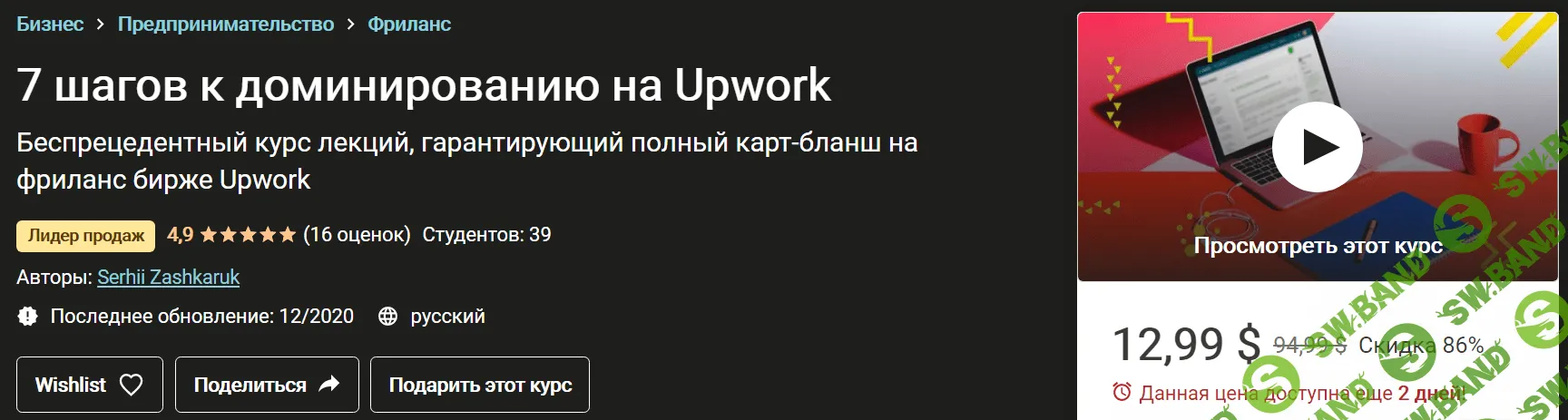 [Сергей Зашкарук] 7 шагов к полному доминированию на Upwork (2020)