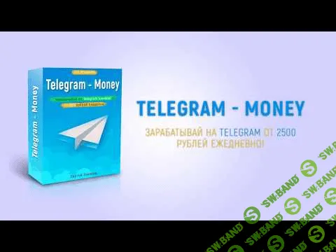 [Сергей Захаров] TELEGRAM - MONEY от 2500 рублей ежедневно!