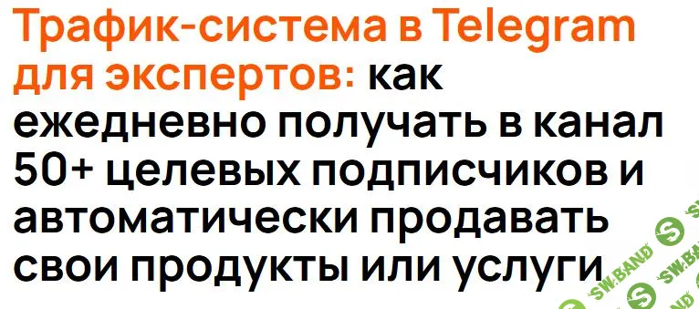 [Сергей Жариков] Трафик-система в Telegram для экспертов (2025)