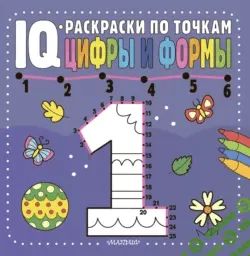 Серия «IQ-раскраски по точкам»