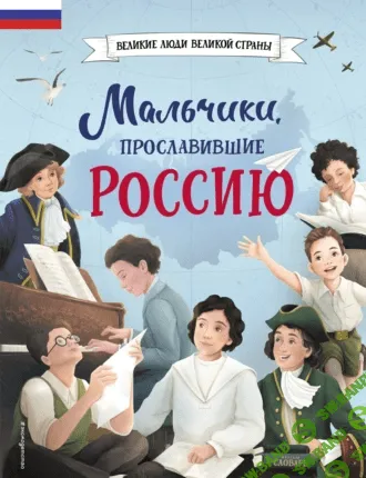 Серия «Великие люди великой страны» [Светлана Мирнова, Константин Шабалдин, Ольга Артёмова, Наталья Артёмова, Наталия Лалабекова]