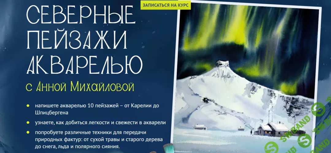 Северные пейзажи акварелью [Тариф Рисую сам] [sobakarisovaka] [Анна Михайлова]