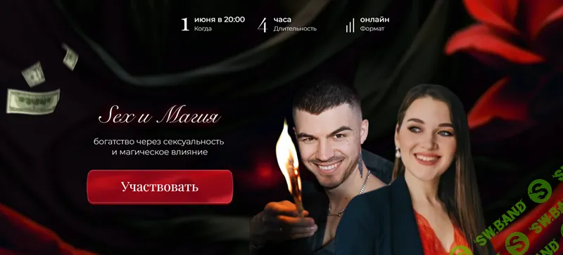 Sex и Магия [Влад Череватый] [Анжела Четина]