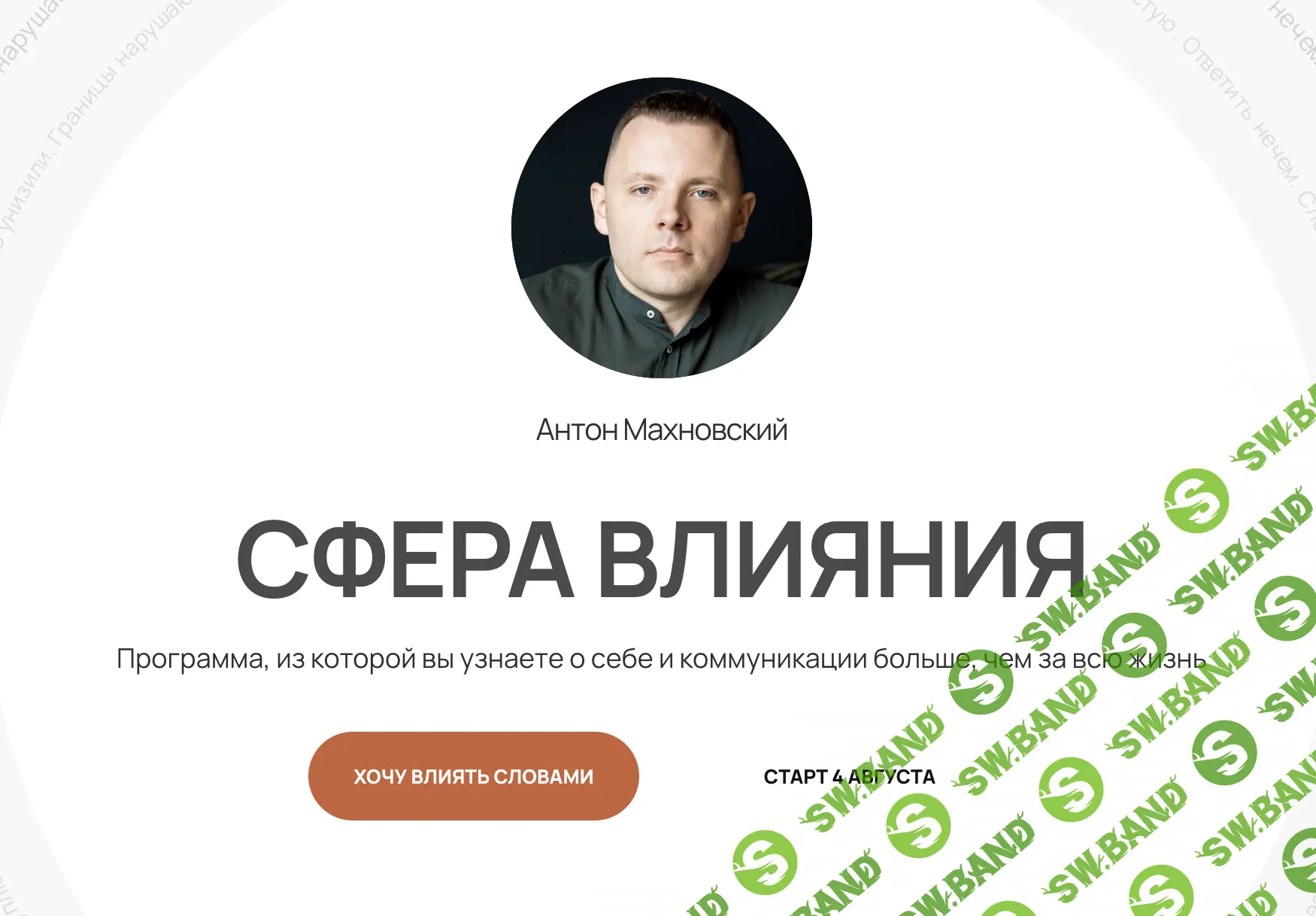 Сфера влияния [Антон Махновский]