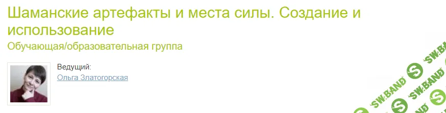 Шаманские артефакты и места силы [Ольга Златогорская]