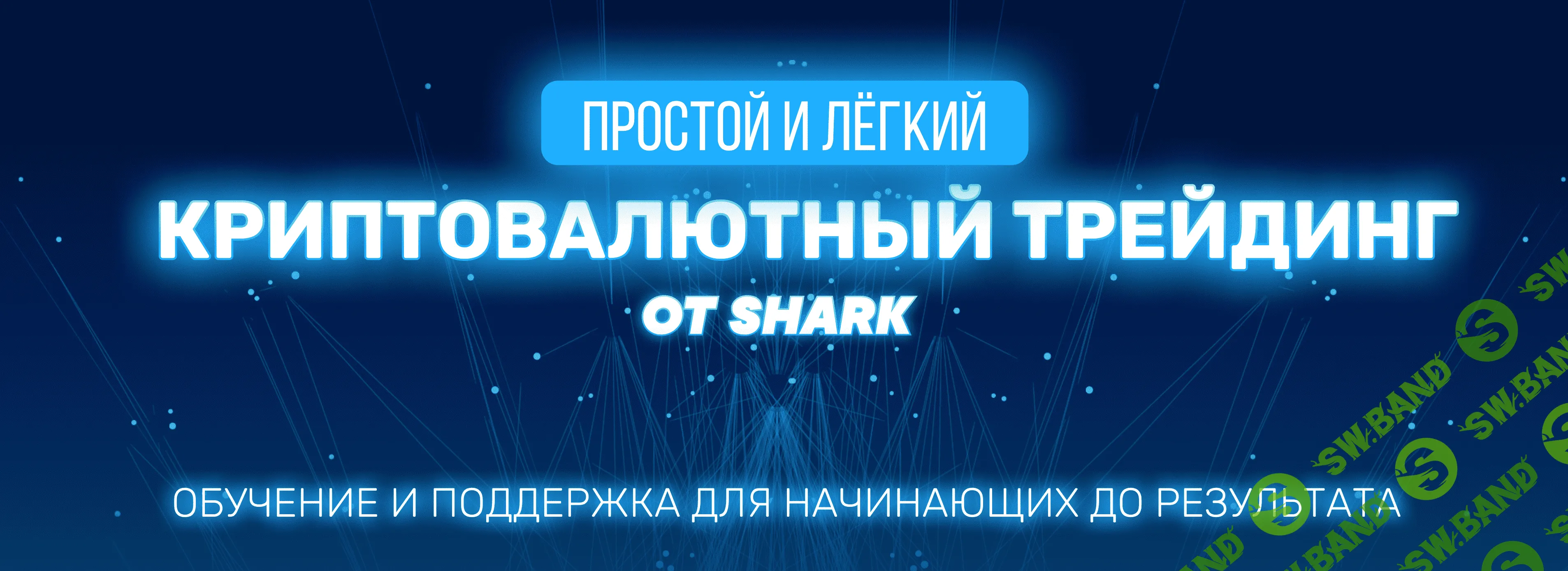 [SHARK] Криптовалютный трейдинг (2021)