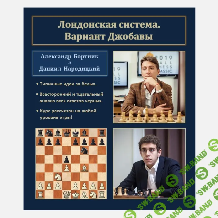 [Шахматы] Лондонская система. Вариант Джобавы [Бортник , Народицкий]