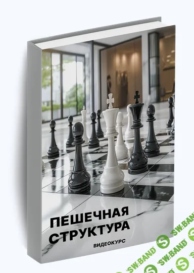 [Шахматы] Пешечная структура [SKILLCHESS] [Диана Дорошенко, Дарья Злыднева]