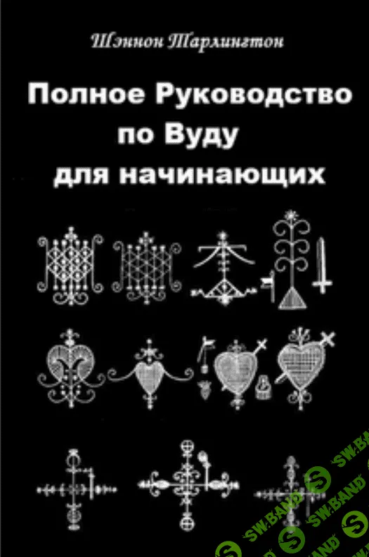 [Шэннон Тарлингтон] Полное руководство по вуду для начинающих (2019)