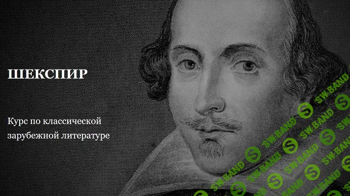 Шекспир: Тит Андроник и кровавая трагедия [Умные курсы] [Мария Ненарокова]