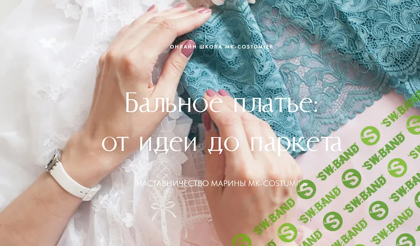 [Шитье] Бальное платье: от идеи до паркета. Наставничество Марины Mk-costumier [Тариф Самостоятельный] [Марина Клевакина]